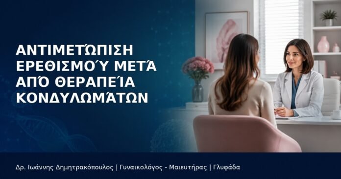 erethismos-meta-therapeia-kondylomaton