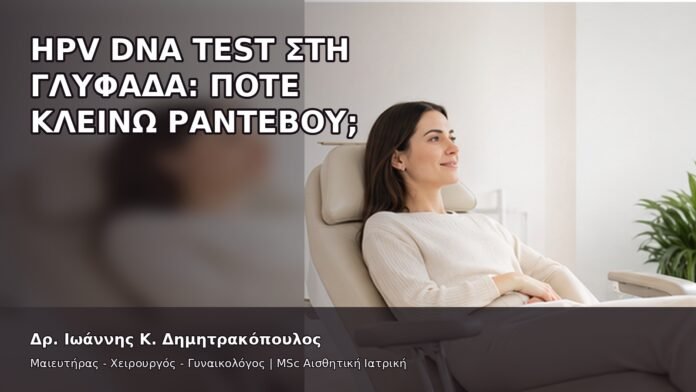 gspot-orgasmos-01-1 HPV DNA Test στη Γλυφάδα: Πότε Κλείνω Ραντεβού; - Δρ. Ιωάννης Κ. Δημητρακόπουλος