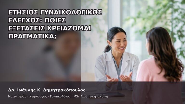 Ετήσιος Γυναικολογικός Έλεγχος: Ποιες Εξετάσεις Χρειάζομαι Πραγματικά; - Δρ. Ιωάννης Κ. Δημητρακόπουλος