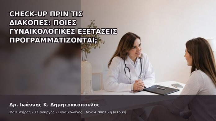 Check-up πριν τις Διακοπές: Ποιες Γυναικολογικές Εξετάσεις Προγραμματίζονται; - Δρ. Ιωάννης Κ. Δημητρακόπουλος