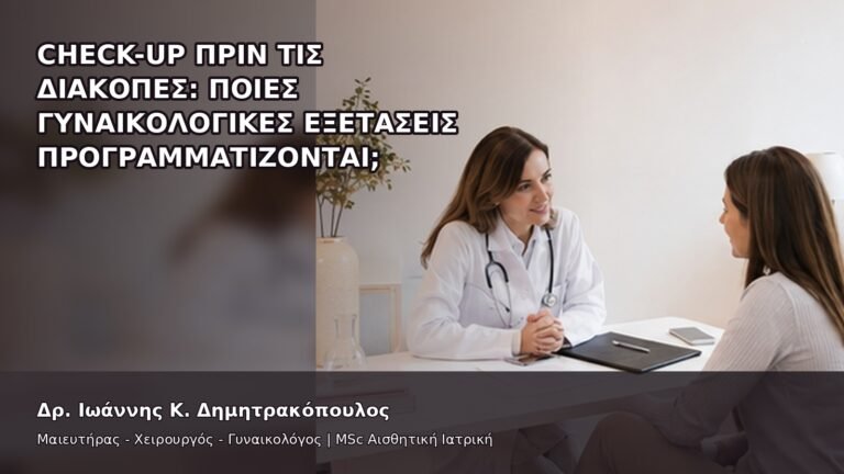 Check-up πριν τις Διακοπές: Ποιες Γυναικολογικές Εξετάσεις Προγραμματίζονται; - Δρ. Ιωάννης Κ. Δημητρακόπουλος