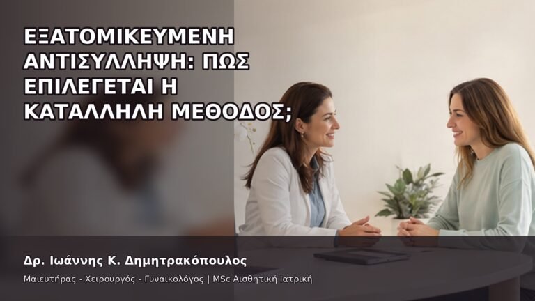 Εξατομικευμένη Αντισύλληψη: Πώς Επιλέγεται η Κατάλληλη Μέθοδος; - Δρ. Ιωάννης Κ. Δημητρακόπουλος