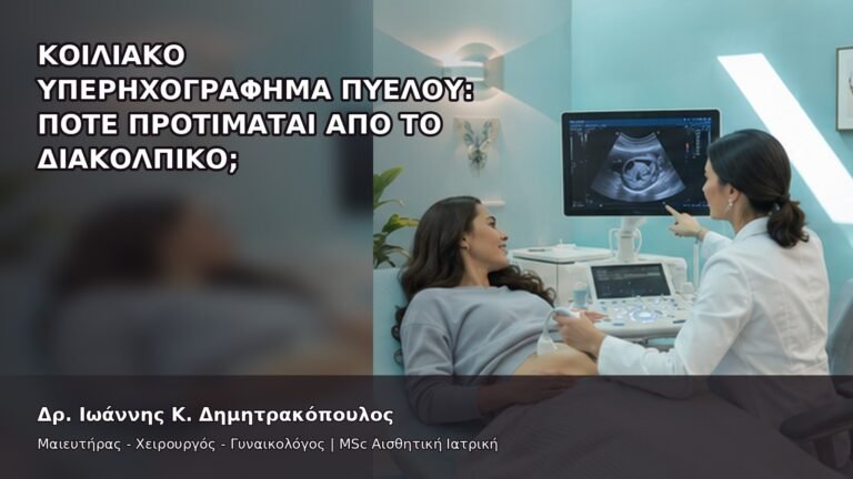 Κοιλιακό Υπερηχογράφημα Πυέλου: Πότε Προτιμάται από το Διακολπικό; - Δρ. Ιωάννης Κ. Δημητρακόπουλος