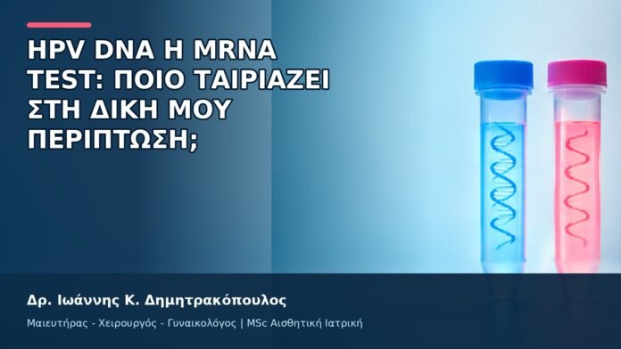 gspot-orgasmos-01-9 HPV DNA ή mRNA Test: Ποιο Ταιριάζει στη Δική μου Περίπτωση; - Δρ. Ιωάννης Κ. Δημητρακόπουλος