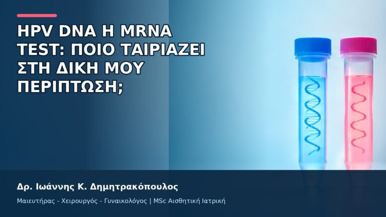 HPV DNA ή mRNA Test: Ποιο Ταιριάζει στη Δική μου Περίπτωση; - Δρ. Ιωάννης Κ. Δημητρακόπουλος