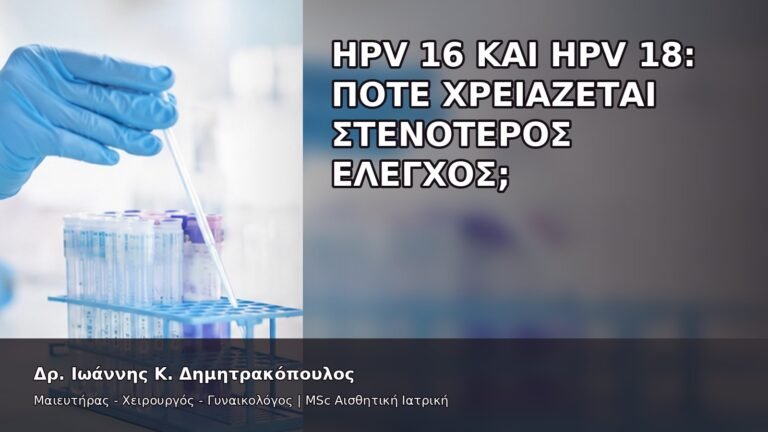 HPV 16 και HPV 18: Πότε Χρειάζεται Στενότερος Έλεγχος; - Δρ. Ιωάννης Κ. Δημητρακόπουλος