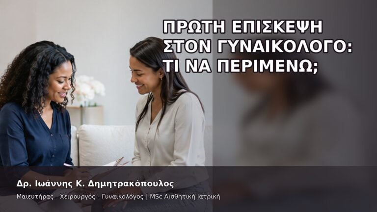 Πρώτη Επίσκεψη στον Γυναικολόγο: Τι Να Περιμένω; - Δρ. Ιωάννης Κ. Δημητρακόπουλος