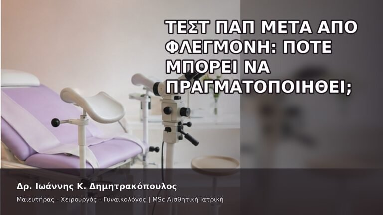 Τεστ Παπ μετά από Φλεγμονή: Πότε Μπορεί να Πραγματοποιηθεί; - Δρ. Ιωάννης Κ. Δημητρακόπουλος