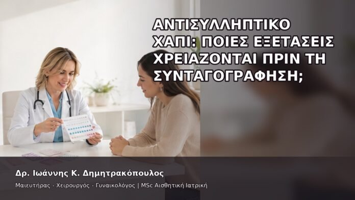 gspot-orgasmos-02-6 Αντισυλληπτικό Χάπι: Ποιες Εξετάσεις Χρειάζονται πριν τη Συνταγογράφηση; - Δρ. Ιωάννης Κ. Δημητρακόπουλος