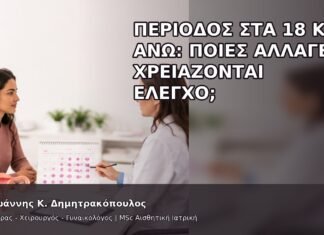 Περίοδος στα 18 και Άνω: Ποιες Αλλαγές Χρειάζονται Έλεγχο; Περίοδος στα 18 και Άνω: Ποιες Αλλαγές Χρειάζονται Έλεγχο; - Δρ. Ιωάννης Κ. Δημητρακόπουλος