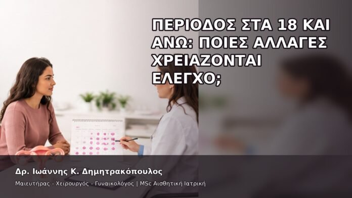 gspot-orgasmos-02-7 Περίοδος στα 18 και Άνω: Ποιες Αλλαγές Χρειάζονται Έλεγχο; - Δρ. Ιωάννης Κ. Δημητρακόπουλος