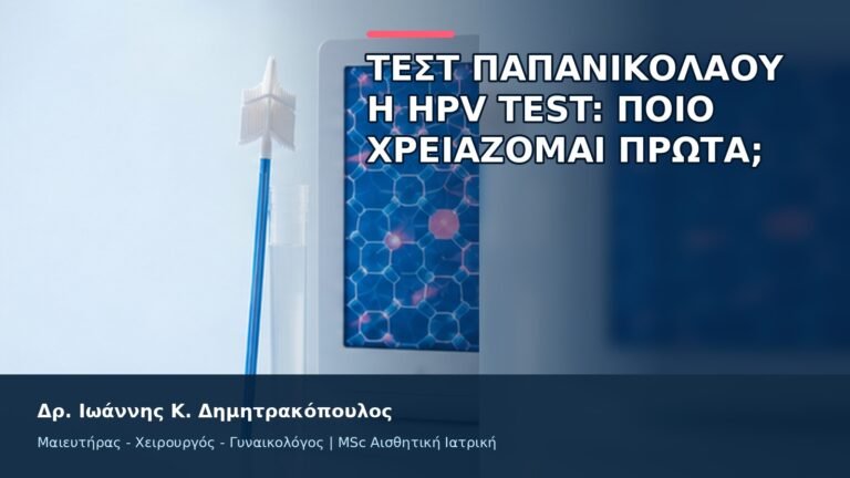 Τεστ Παπανικολάου ή HPV Test: Ποιο Χρειάζομαι Πρώτα; - Δρ. Ιωάννης Κ. Δημητρακόπουλος