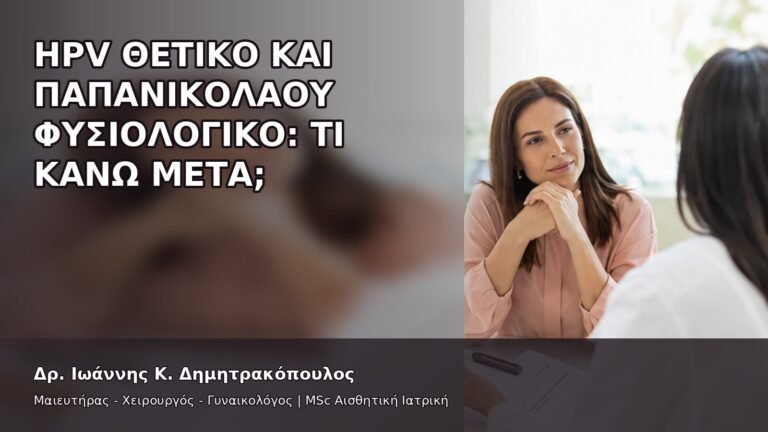 HPV Θετικό και Παπανικολάου Φυσιολογικό: Τι Κάνω Μετά; - Δρ. Ιωάννης Κ. Δημητρακόπουλος