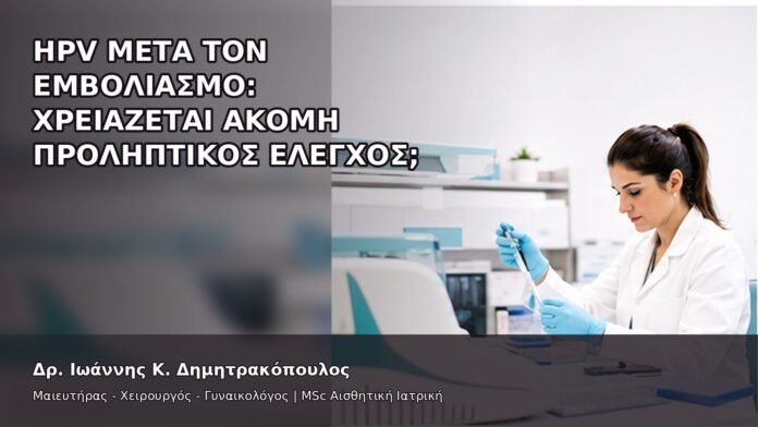 gspot-orgasmos-03-3 HPV μετά τον Εμβολιασμό: Χρειάζεται Ακόμη Προληπτικός Έλεγχος; - Δρ. Ιωάννης Κ. Δημητρακόπουλος