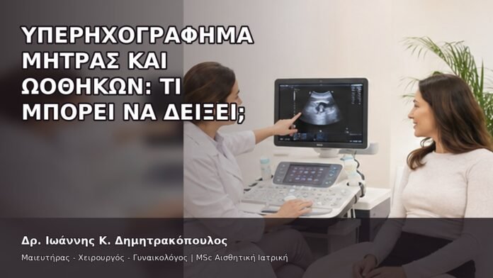Υπερηχογράφημα Μήτρας και Ωοθηκών: Τι Μπορεί να Δείξει; - Δρ. Ιωάννης Κ. Δημητρακόπουλος