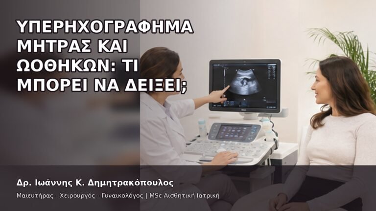 Υπερηχογράφημα Μήτρας και Ωοθηκών: Τι Μπορεί να Δείξει; - Δρ. Ιωάννης Κ. Δημητρακόπουλος