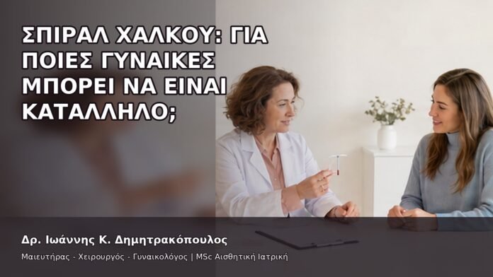 gspot-orgasmos-03-6 Σπιράλ Χαλκού: Για Ποιες Γυναίκες Μπορεί να Είναι Κατάλληλο; - Δρ. Ιωάννης Κ. Δημητρακόπουλος