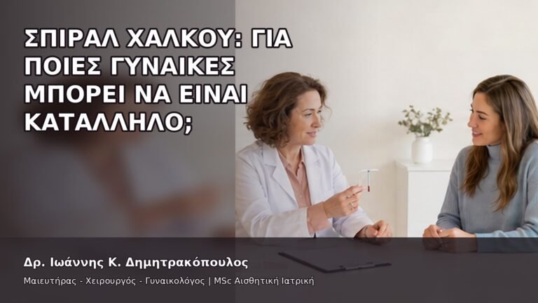 Σπιράλ Χαλκού: Για Ποιες Γυναίκες Μπορεί να Είναι Κατάλληλο; - Δρ. Ιωάννης Κ. Δημητρακόπουλος