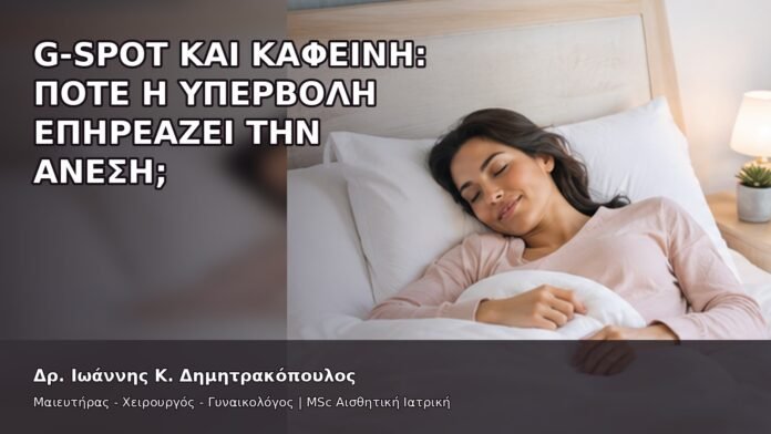 G-Spot και Καφεΐνη: Πότε η Υπερβολή Επηρεάζει την Άνεση; - Δρ. Ιωάννης Κ. Δημητρακόπουλος