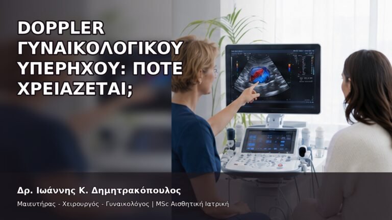 Doppler Γυναικολογικού Υπερήχου: Πότε Χρειάζεται; - Δρ. Ιωάννης Κ. Δημητρακόπουλος