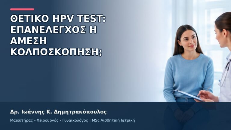 Θετικό HPV Test: Επανέλεγχος ή Άμεση Κολποσκόπηση; - Δρ. Ιωάννης Κ. Δημητρακόπουλος