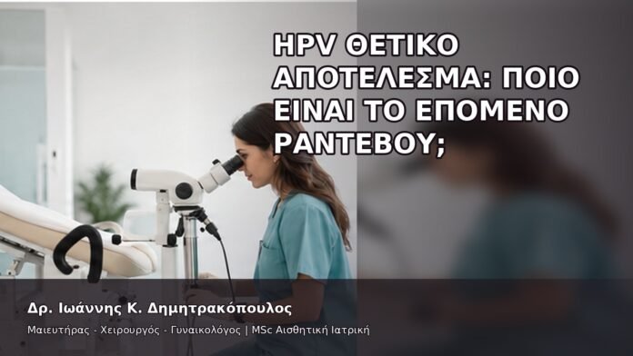 HPV Θετικό Αποτέλεσμα: Ποιο Είναι το Επόμενο Ραντεβού; - Δρ. Ιωάννης Κ. Δημητρακόπουλος