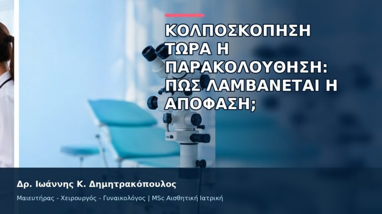 Κολποσκόπηση Τώρα ή Παρακολούθηση: Πώς Λαμβάνεται η Απόφαση; - Δρ. Ιωάννης Κ. Δημητρακόπουλος