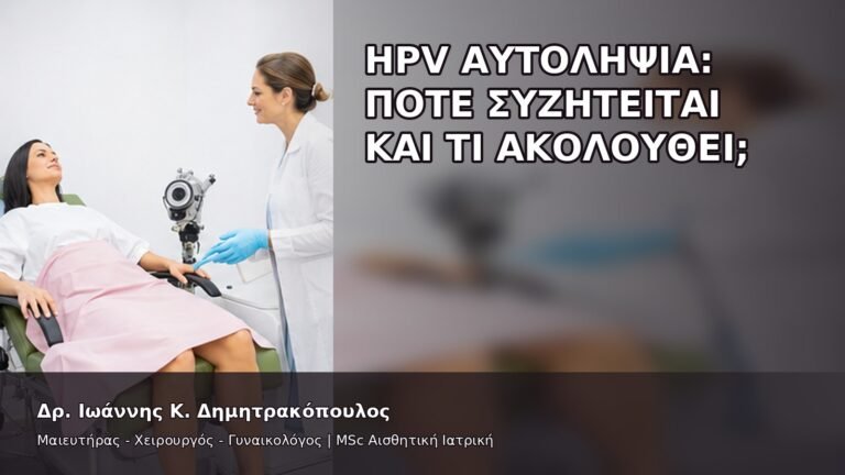HPV Αυτοληψία: Πότε Συζητείται και Τι Ακολουθεί; - Δρ. Ιωάννης Κ. Δημητρακόπουλος