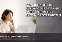 Γυναικολογικός Έλεγχος μετά τα 40: Ποιες Υπηρεσίες Έχουν Προτεραιότητα; - Δρ. Ιωάννης Κ. Δημητρακόπουλος