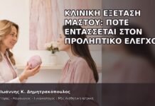 Κλινική Εξέταση Μαστού: Πότε Εντάσσεται στον Προληπτικό Έλεγχο; - Δρ. Ιωάννης Κ. Δημητρακόπουλος