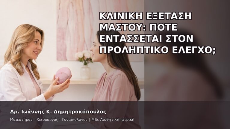 Κλινική Εξέταση Μαστού: Πότε Εντάσσεται στον Προληπτικό Έλεγχο; - Δρ. Ιωάννης Κ. Δημητρακόπουλος