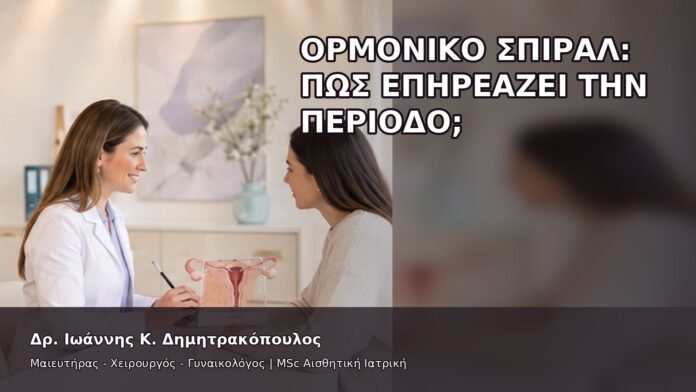 gspot-orgasmos-04-7 Ορμονικό Σπιράλ: Πώς Επηρεάζει την Περίοδο; - Δρ. Ιωάννης Κ. Δημητρακόπουλος