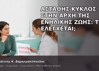 Ασταθής Κύκλος στην Αρχή της Ενήλικης Ζωής: Τι Ελέγχεται; Ασταθής Κύκλος στην Αρχή της Ενήλικης Ζωής: Τι Ελέγχεται; - Δρ. Ιωάννης Κ. Δημητρακόπουλος