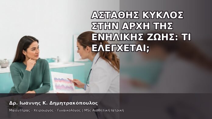 Ασταθής Κύκλος στην Αρχή της Ενήλικης Ζωής: Τι Ελέγχεται; - Δρ. Ιωάννης Κ. Δημητρακόπουλος