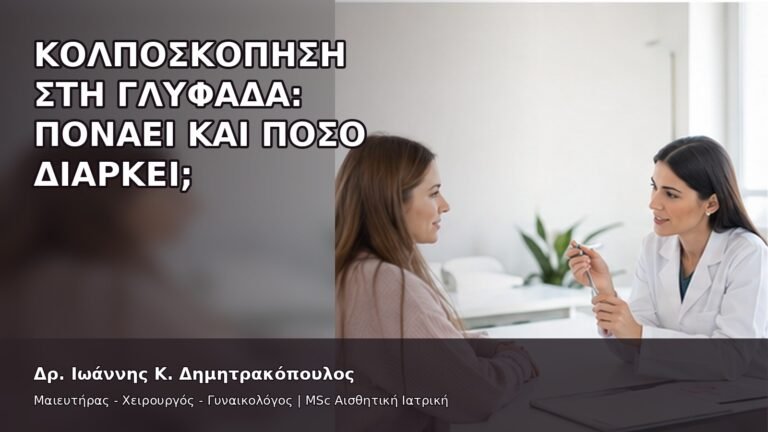 Κολποσκόπηση στη Γλυφάδα: Πονάει και Πόσο Διαρκεί; - Δρ. Ιωάννης Κ. Δημητρακόπουλος