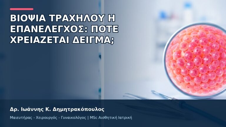 Βιοψία Τραχήλου ή Επανέλεγχος: Πότε Χρειάζεται Δείγμα; - Δρ. Ιωάννης Κ. Δημητρακόπουλος