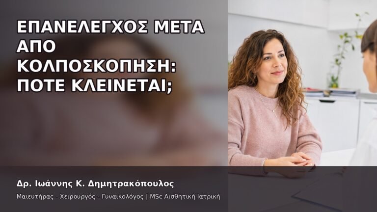 Επανέλεγχος μετά από Κολποσκόπηση: Πότε Κλείνεται; - Δρ. Ιωάννης Κ. Δημητρακόπουλος