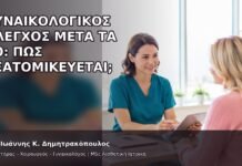 Γυναικολογικός Έλεγχος μετά τα 50: Πώς Εξατομικεύεται; - Δρ. Ιωάννης Κ. Δημητρακόπουλος