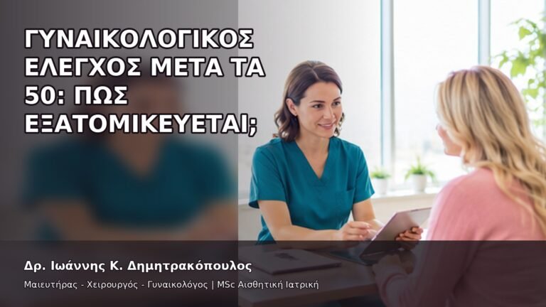 Γυναικολογικός Έλεγχος μετά τα 50: Πώς Εξατομικεύεται; - Δρ. Ιωάννης Κ. Δημητρακόπουλος