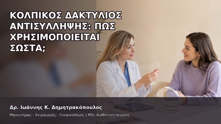 Κολπικός Δακτύλιος Αντισύλληψης: Πώς Χρησιμοποιείται Σωστά; - Δρ. Ιωάννης Κ. Δημητρακόπουλος