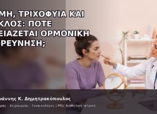 Ακμή, Τριχοφυΐα και Κύκλος: Πότε Χρειάζεται Ορμονική Διερεύνηση; Ακμή, Τριχοφυΐα και Κύκλος: Πότε Χρειάζεται Ορμονική Διερεύνηση; - Δρ. Ιωάννης Κ. Δημητρακόπουλος