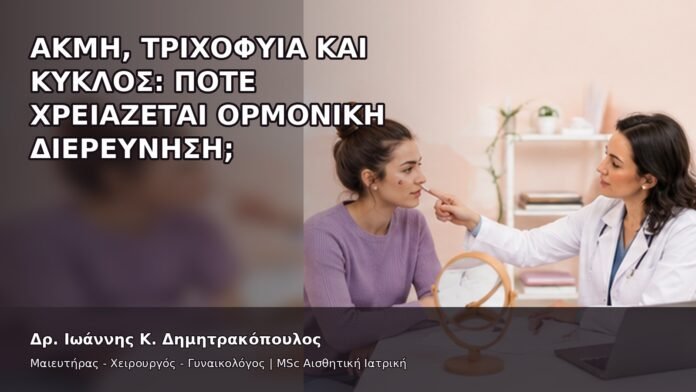 gspot-orgasmos-05-8 Ακμή, Τριχοφυΐα και Κύκλος: Πότε Χρειάζεται Ορμονική Διερεύνηση; - Δρ. Ιωάννης Κ. Δημητρακόπουλος