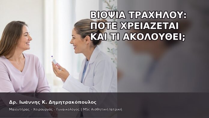 Βιοψία Τραχήλου: Πότε Χρειάζεται και Τι Ακολουθεί; - Δρ. Ιωάννης Κ. Δημητρακόπουλος