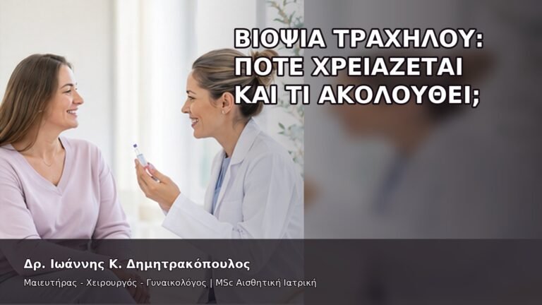 Βιοψία Τραχήλου: Πότε Χρειάζεται και Τι Ακολουθεί; - Δρ. Ιωάννης Κ. Δημητρακόπουλος