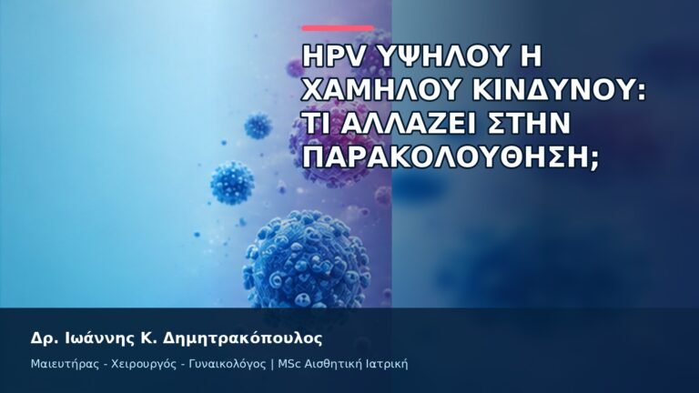 HPV Υψηλού ή Χαμηλού Κινδύνου: Τι Αλλάζει στην Παρακολούθηση; - Δρ. Ιωάννης Κ. Δημητρακόπουλος