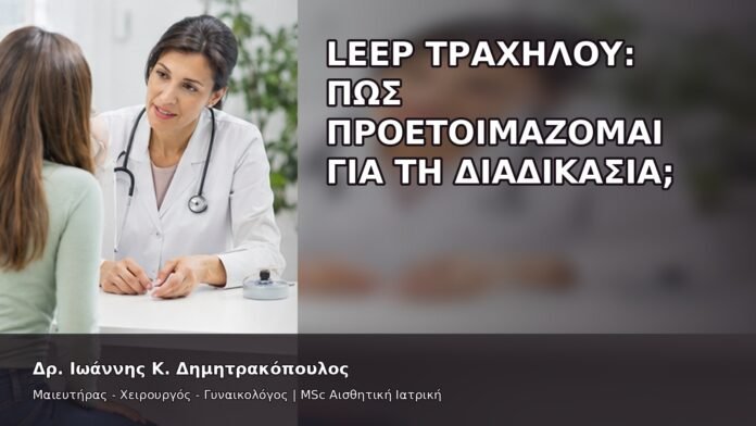 gspot-orgasmos-06-2 LEEP Τραχήλου: Πώς Προετοιμάζομαι για τη Διαδικασία; - Δρ. Ιωάννης Κ. Δημητρακόπουλος