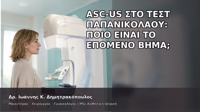 ASC-US στο Τεστ Παπανικολάου: Ποιο Είναι το Επόμενο Βήμα; - Δρ. Ιωάννης Κ. Δημητρακόπουλος