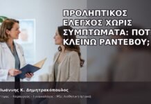 Προληπτικός Έλεγχος χωρίς Συμπτώματα: Πότε Κλείνω Ραντεβού; - Δρ. Ιωάννης Κ. Δημητρακόπουλος