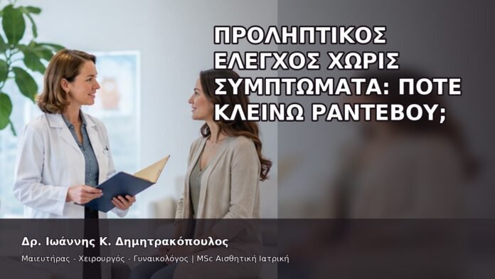 gspot-orgasmos-06-5 Προληπτικός Έλεγχος χωρίς Συμπτώματα: Πότε Κλείνω Ραντεβού; - Δρ. Ιωάννης Κ. Δημητρακόπουλος
