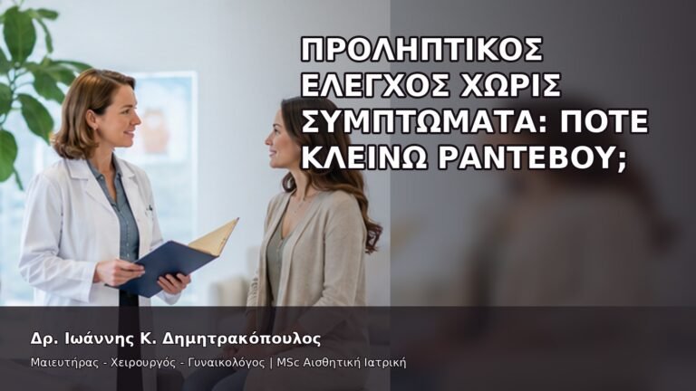 Προληπτικός Έλεγχος χωρίς Συμπτώματα: Πότε Κλείνω Ραντεβού; - Δρ. Ιωάννης Κ. Δημητρακόπουλος